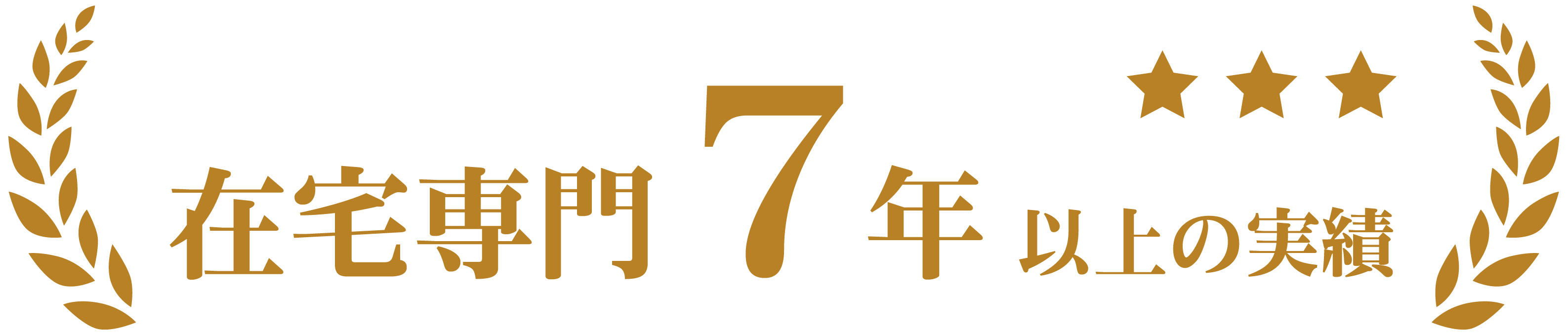 在宅専門7年以上の実績